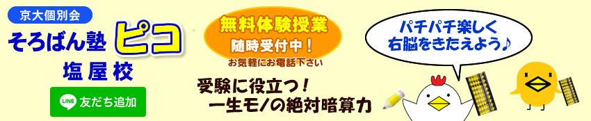 京大個別会 そろばん塾ピコ 塩屋校 受験に役立つ 一生モノの絶対暗算力